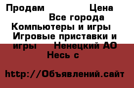 Продам Xbox 360  › Цена ­ 6 000 - Все города Компьютеры и игры » Игровые приставки и игры   . Ненецкий АО,Несь с.